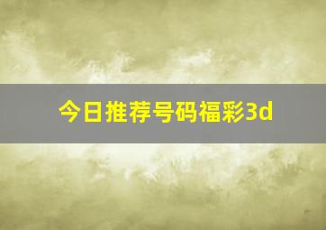 今日推荐号码福彩3d