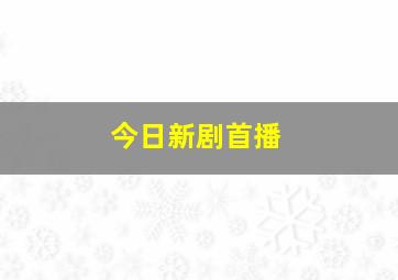 今日新剧首播