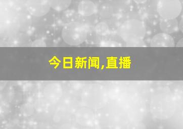 今日新闻,直播