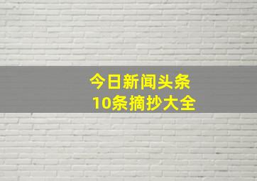 今日新闻头条10条摘抄大全