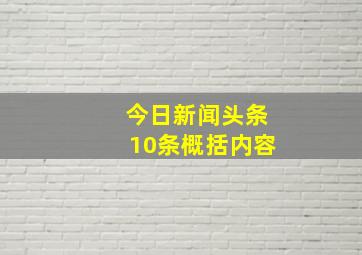 今日新闻头条10条概括内容