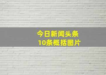 今日新闻头条10条概括图片