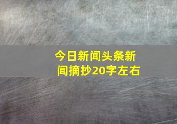 今日新闻头条新闻摘抄20字左右