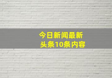 今日新闻最新头条10条内容