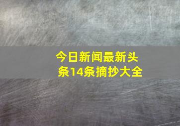 今日新闻最新头条14条摘抄大全