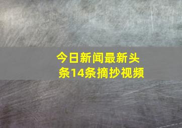 今日新闻最新头条14条摘抄视频