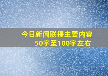 今日新闻联播主要内容50字至100字左右