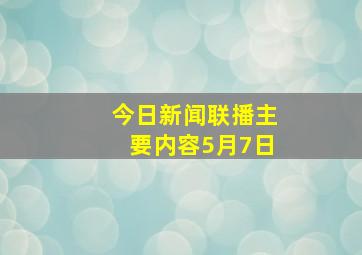 今日新闻联播主要内容5月7日