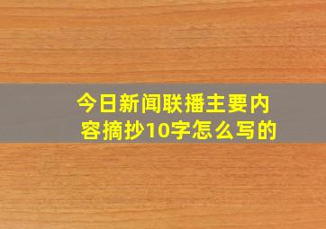 今日新闻联播主要内容摘抄10字怎么写的