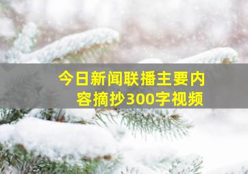 今日新闻联播主要内容摘抄300字视频