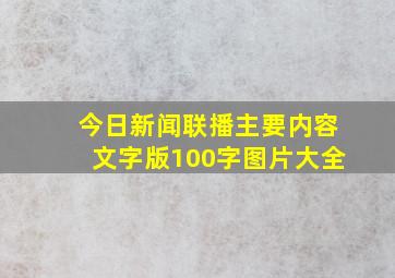 今日新闻联播主要内容文字版100字图片大全