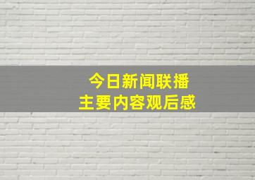 今日新闻联播主要内容观后感