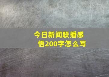 今日新闻联播感悟200字怎么写