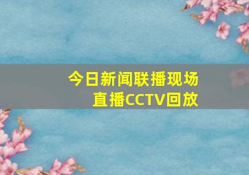 今日新闻联播现场直播CCTV回放