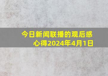 今日新闻联播的观后感心得2024年4月1日