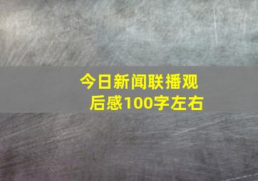 今日新闻联播观后感100字左右