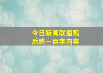 今日新闻联播观后感一百字内容