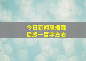 今日新闻联播观后感一百字左右