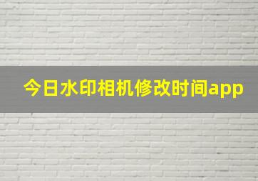 今日水印相机修改时间app