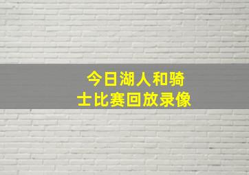 今日湖人和骑士比赛回放录像