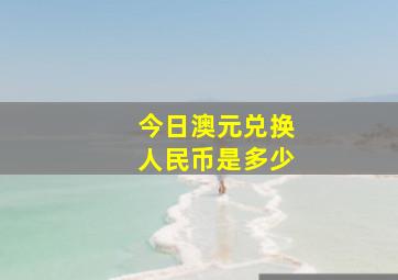 今日澳元兑换人民币是多少