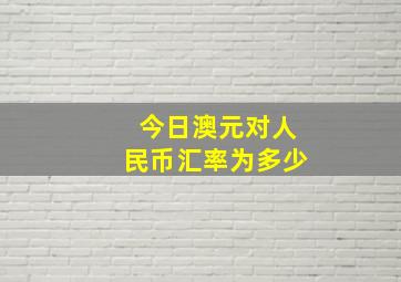 今日澳元对人民币汇率为多少