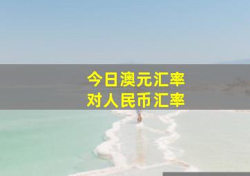 今日澳元汇率对人民币汇率