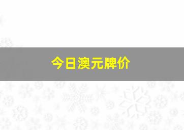 今日澳元牌价