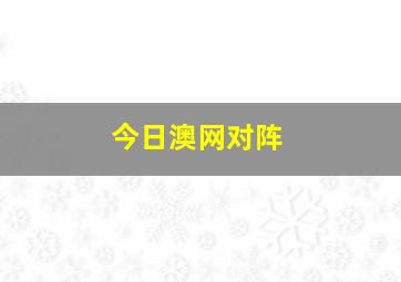 今日澳网对阵