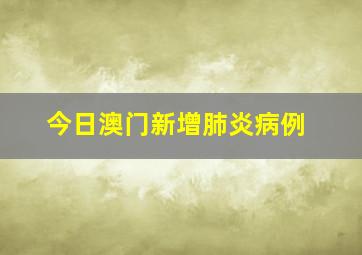 今日澳门新增肺炎病例