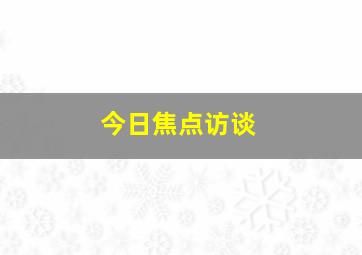 今日焦点访谈