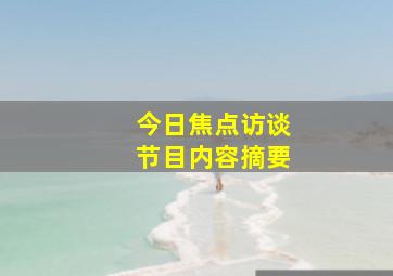 今日焦点访谈节目内容摘要