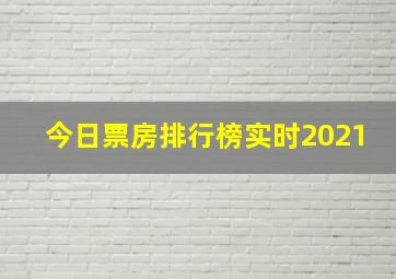 今日票房排行榜实时2021