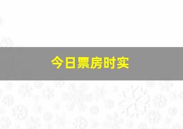 今日票房时实