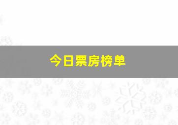 今日票房榜单