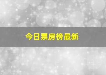 今日票房榜最新