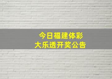 今日福建体彩大乐透开奖公告