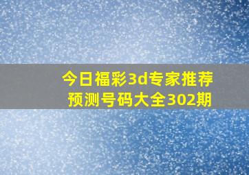 今日福彩3d专家推荐预测号码大全302期