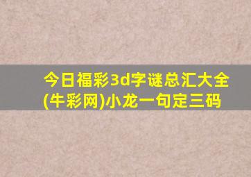 今日福彩3d字谜总汇大全(牛彩网)小龙一句定三码