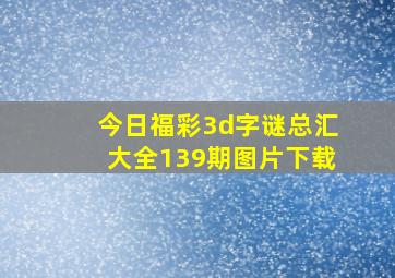 今日福彩3d字谜总汇大全139期图片下载