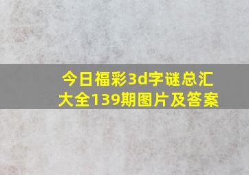 今日福彩3d字谜总汇大全139期图片及答案