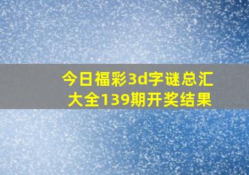 今日福彩3d字谜总汇大全139期开奖结果