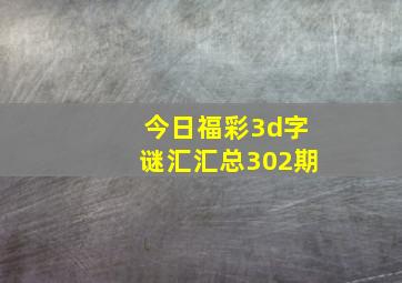 今日福彩3d字谜汇汇总302期