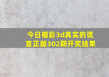 今日福彩3d真实的谎言正版302期开奖结果