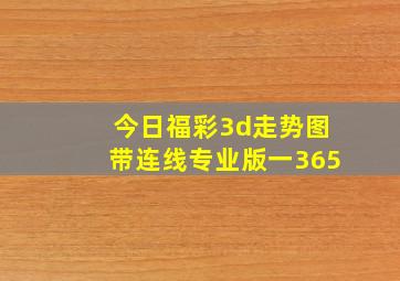 今日福彩3d走势图带连线专业版一365