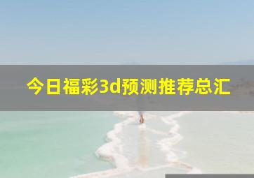 今日福彩3d预测推荐总汇