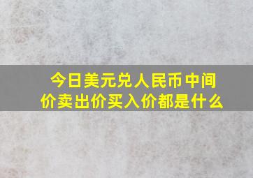 今日美元兑人民币中间价卖出价买入价都是什么