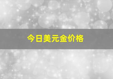 今日美元金价格