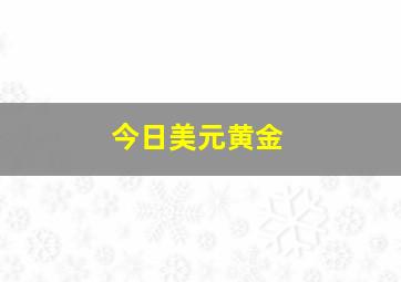 今日美元黄金