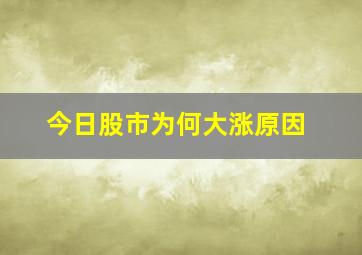 今日股市为何大涨原因